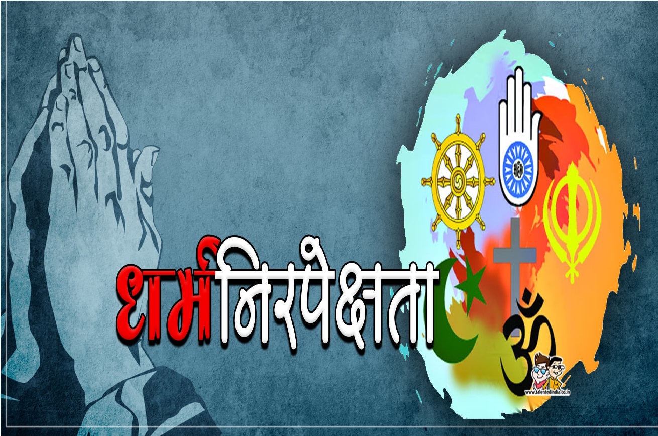 Read more about the article धर्म निरपेक्षता केवल हिंसा , अत्याचार व अराजकता की स्थापना कर सकती है